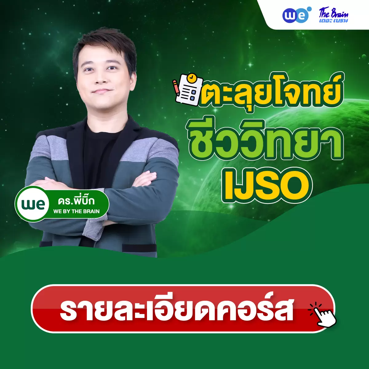 คอร์สตะลุยโจทย์ ชีววิทยา IJSO ที่ WE BY THE BRAIN
