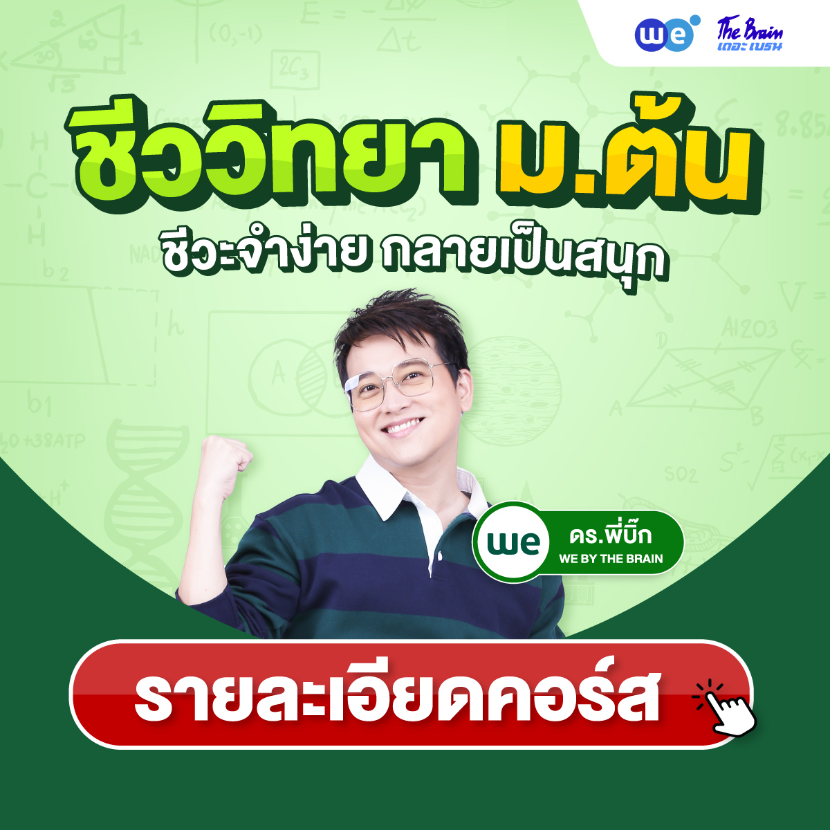 คอร์สชีววิทยา ม.ต้น (ม.1, ม.2, ม.3) ที่ WE BY THE BRAIN