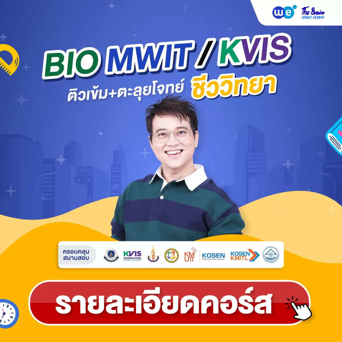 คอร์ส BIO MWIT / KVIS ติวเข้ม+ตะลุยโจทย์ ชีววิทยา สอบเข้า ม.4 โรงเรียนวิทยาศาสตร์ชั้นนำ ที่ WE BY THE BRAIN