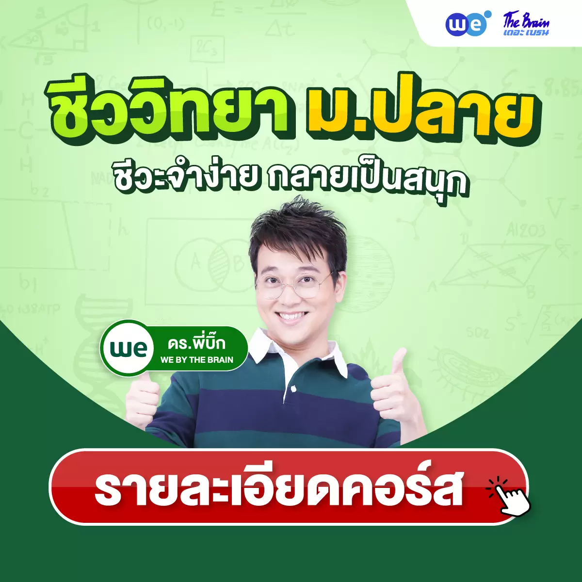 คอร์สชีววิทยา ม.ปลาย (ม.4, ม.5, ม.6) ที่ WE BY THE BRAIN