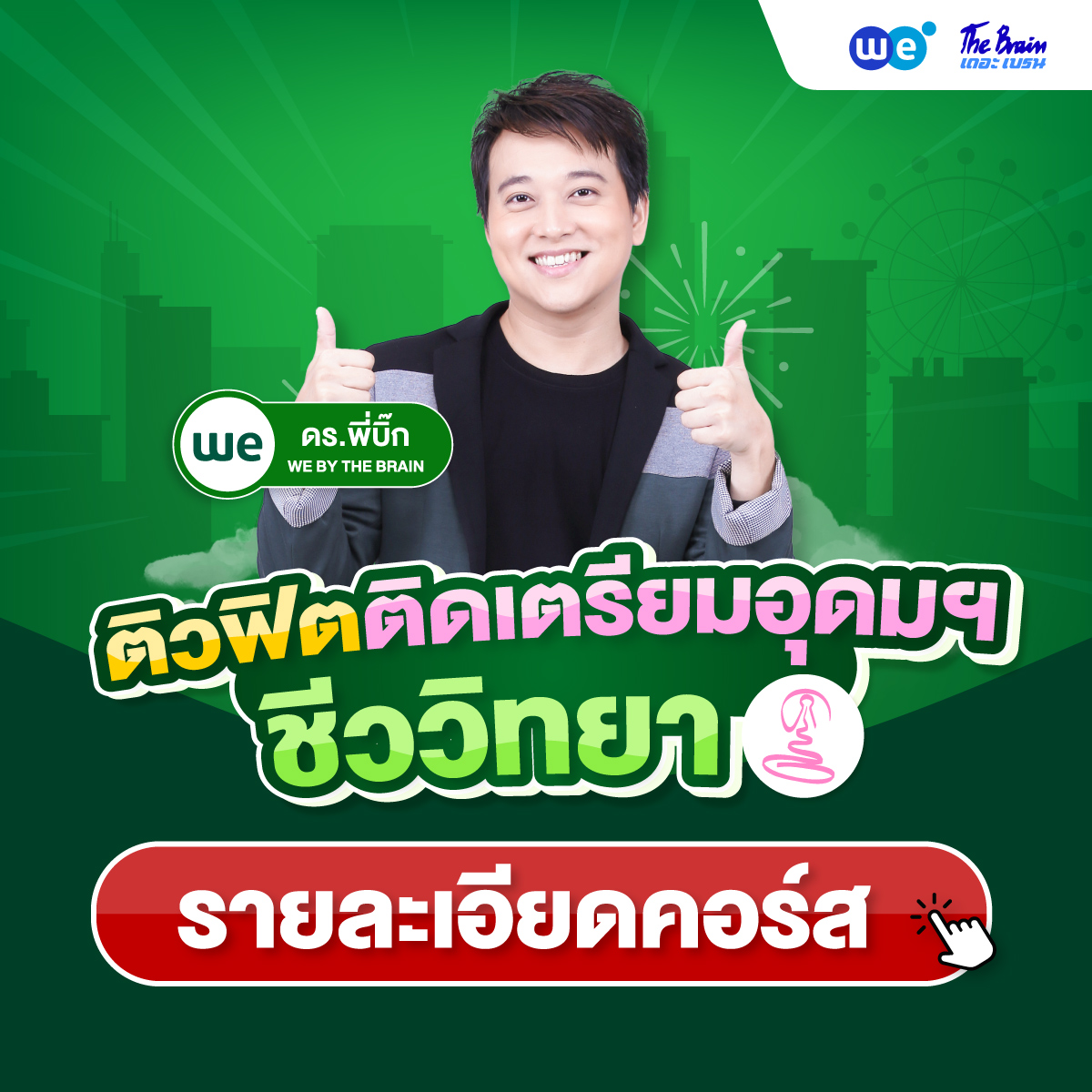 คอร์สติวเข้ม+ตะลุยโจทย์ ชีววิทยา สอบเข้า รร.เตรียมอุดมศึกษา ที่ WE BY THE BRAIN