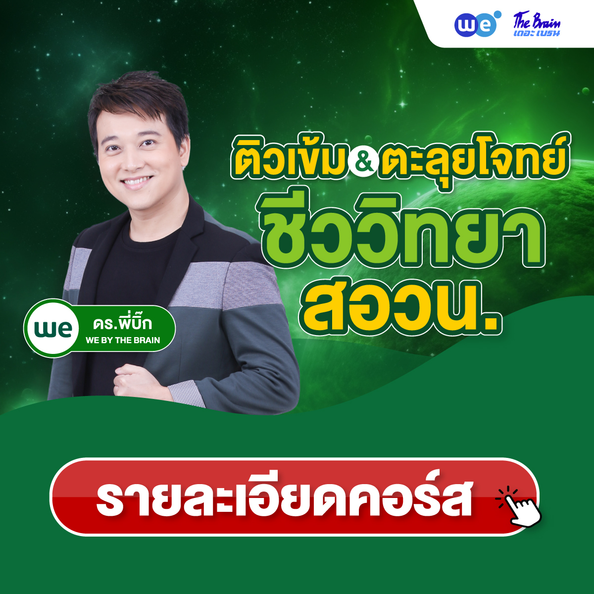 คอร์สติวเข้ม & ตะลุยโจทย์ ชีววิทยา สอวน. ที่ WE BY THE BRAIN