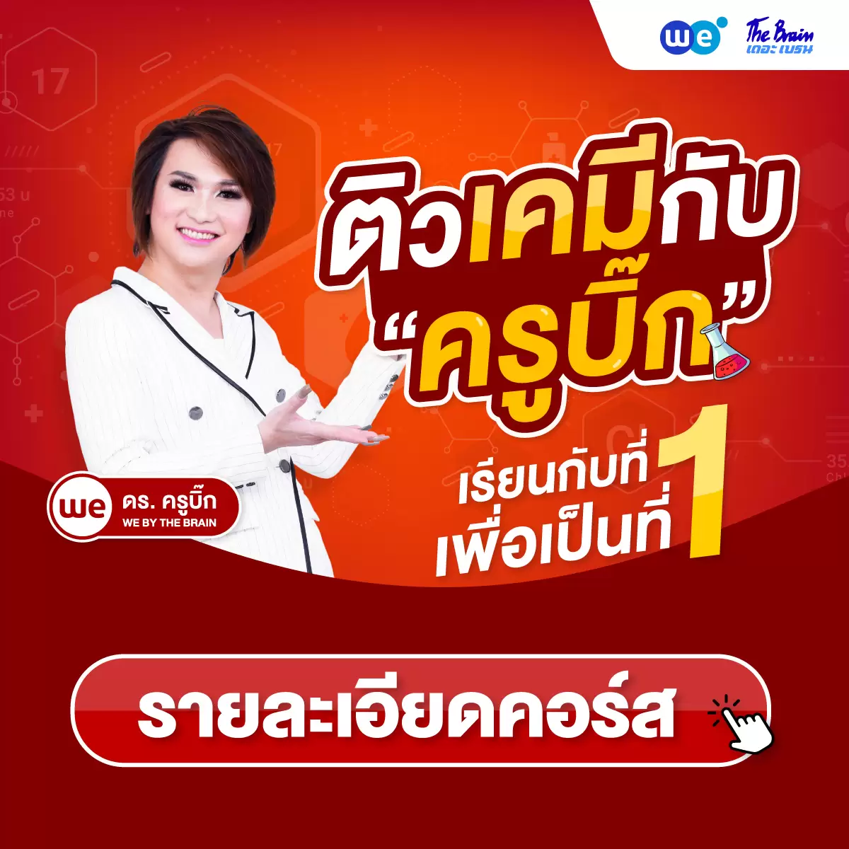 คอร์สเคมี - ดร.ครูบิ๊ก ที่ WE BY THE BRAIN