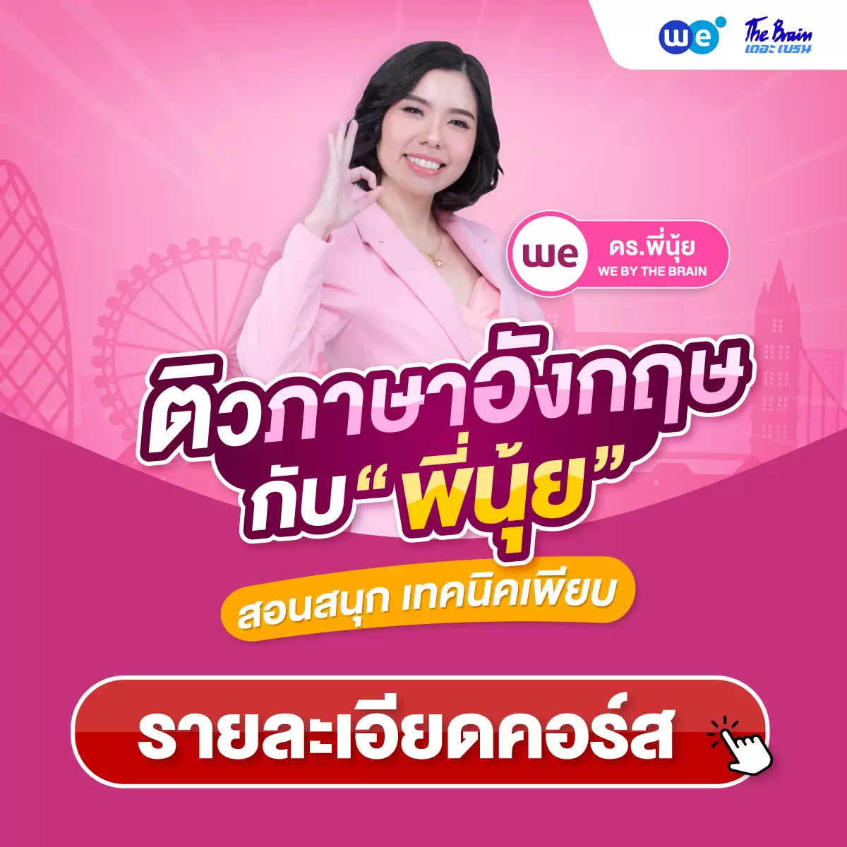 คอร์สภาษาอังกฤษ - ดร.พี่นุ้ย ที่ WE BY THE BRAIN