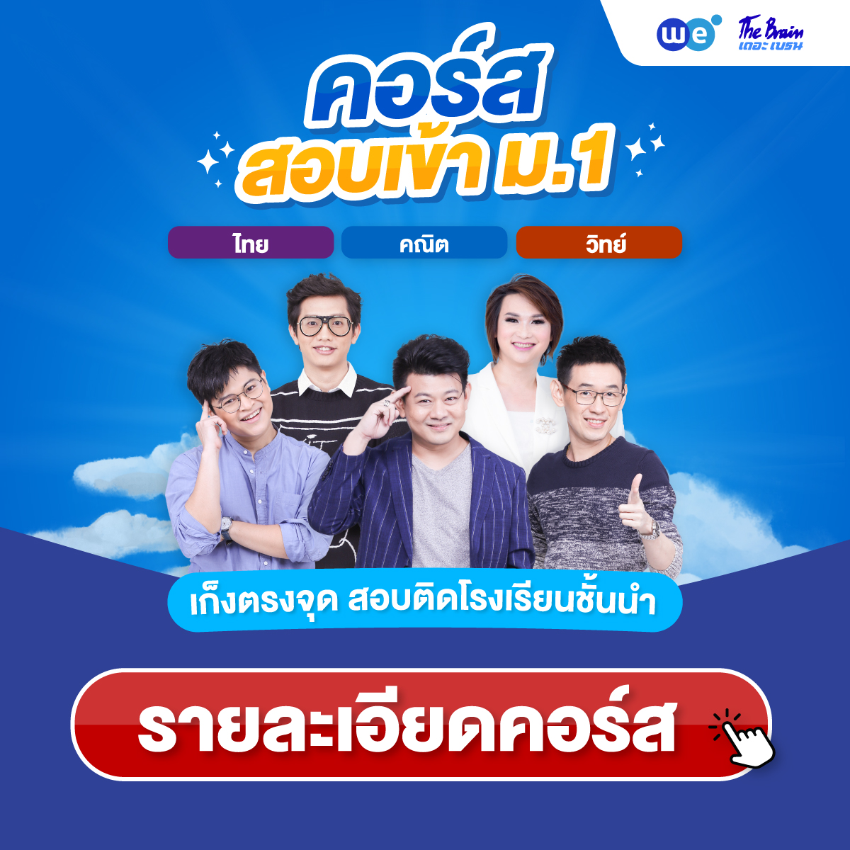 คอร์สสอบเข้า ม.1 ที่ WE BY THE BRAIN