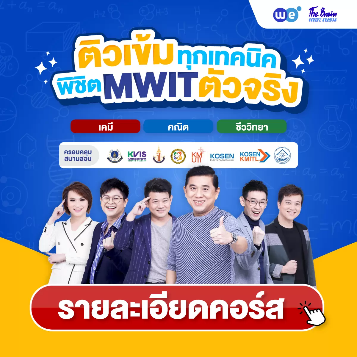 คอร์สสอบเข้า รร.เตรียมอุดมศึกษา ที่ WE BY THE BRAIN