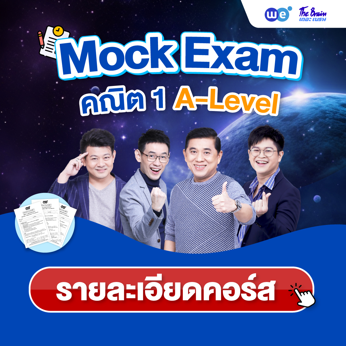 คอร์ส Mock Exam คณิตศาสตร์ประยุกต์ 1 A-Level ที่ WE BY THE BRAIN