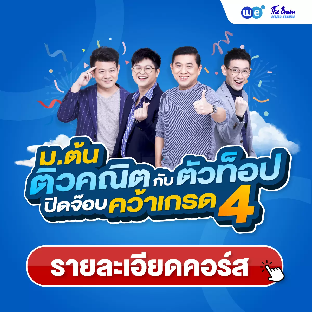 คอร์สคณิตศาสตร์ ม.ต้น (ม.1, ม.2, ม.3) ที่ WE BY THE BRAIN