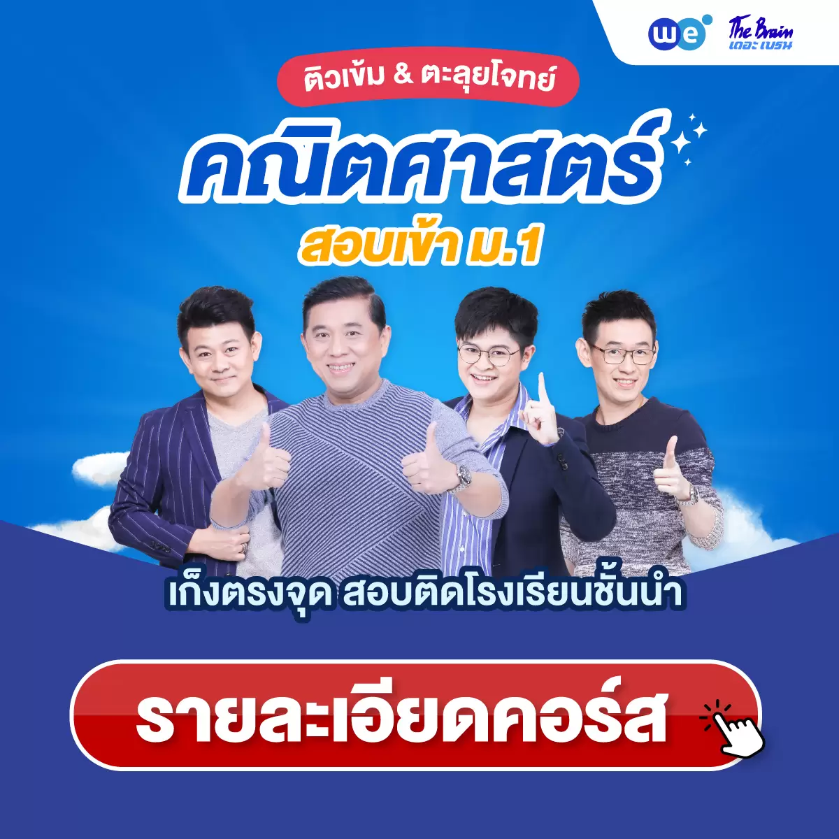 คอร์สติวเข้ม+ตะลุยโจทย์ คณิตศาสตร์ สอบเข้า ม.1 ที่ WE BY THE BRAIN