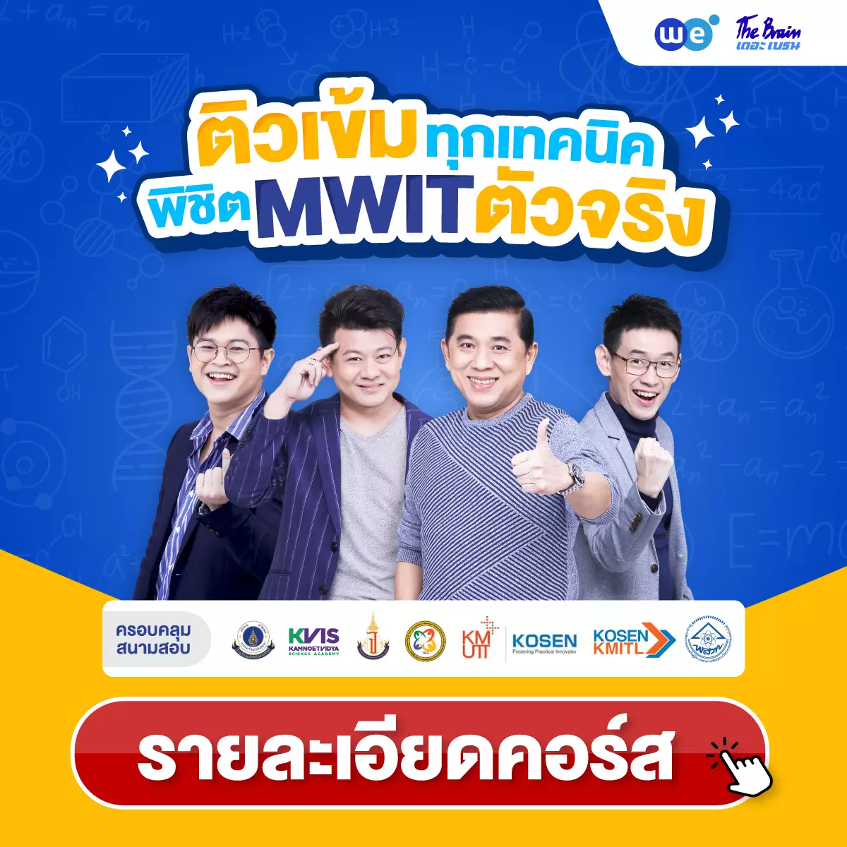 คอร์สติวเข้ม+ตะลุยโจทย์ คณิตศาสตร์ สอบเข้า รร.มหิดลวิทยานุสรณ์ กำเนิดวิทย์ จุฬาภรณ์ฯ ที่ WE BY THE BRAIN