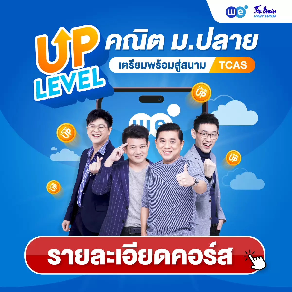 คอร์สคณิตศาสตร์ ม.ปลาย (ม.4, ม.5, ม.6) ที่ WE BY THE BRAIN