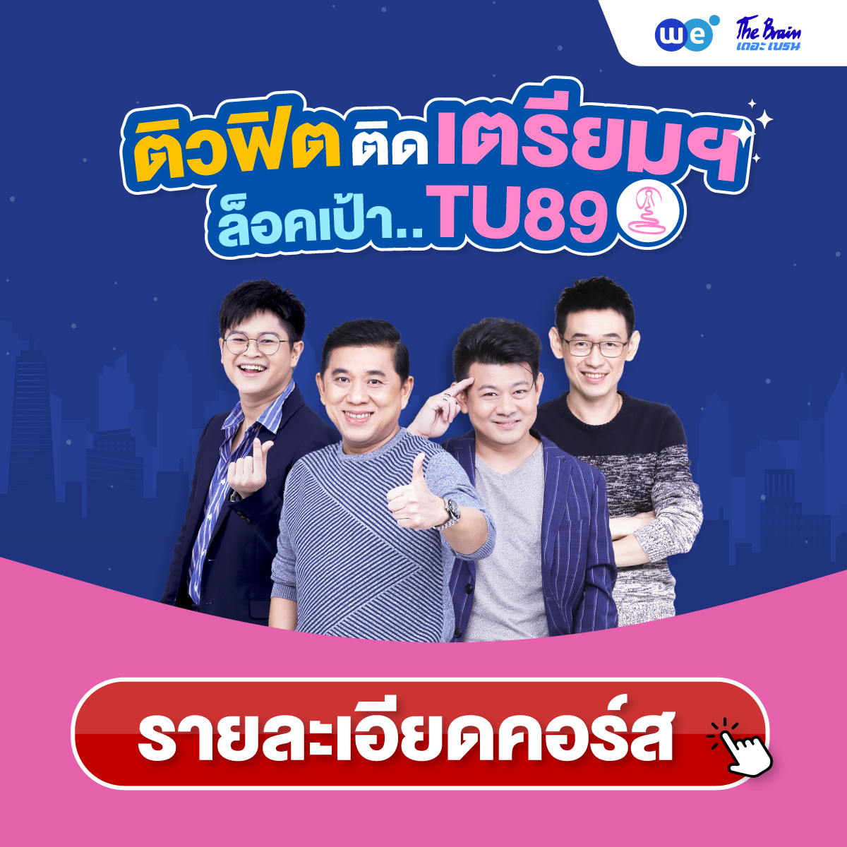 คอร์สติวเข้ม+ตะลุยโจทย์ คณิตศาสตร์ สอบเข้า รร.เตรียมอุดมศึกษา ที่ WE BY THE BRAIN