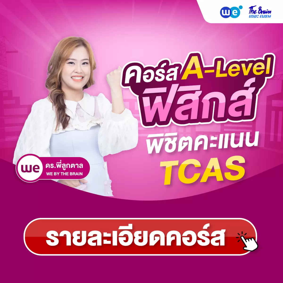 คอร์สฟิสิกส์ A-Level ที่ WE BY THE BRAIN