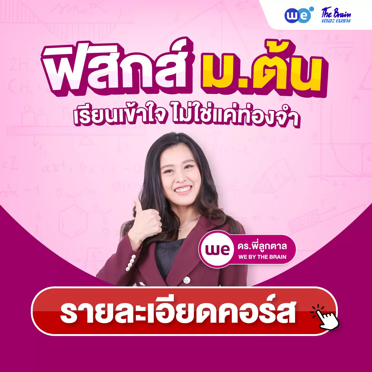 คอร์สฟิสิกส์ ม.ต้น (ม.1, ม.2, ม.3) ที่ WE BY THE BRAIN