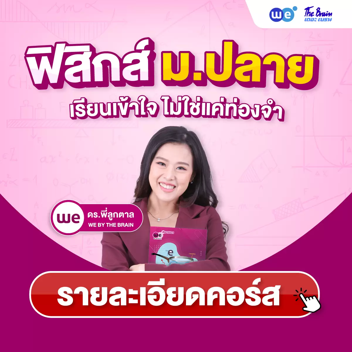 คอร์สฟิสิกส์ ม.ปลาย (ม.4, ม.5, ม.6) ที่ WE BY THE BRAIN
