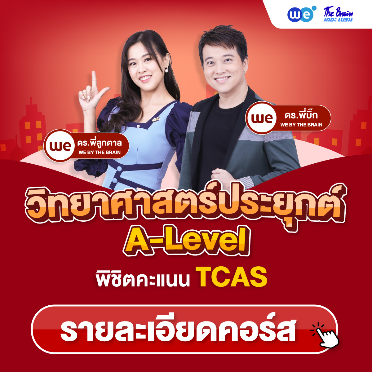 คอร์สวิทยาศาสตร์ประยุกต์ A-Level ที่ WE BY THE BRAIN