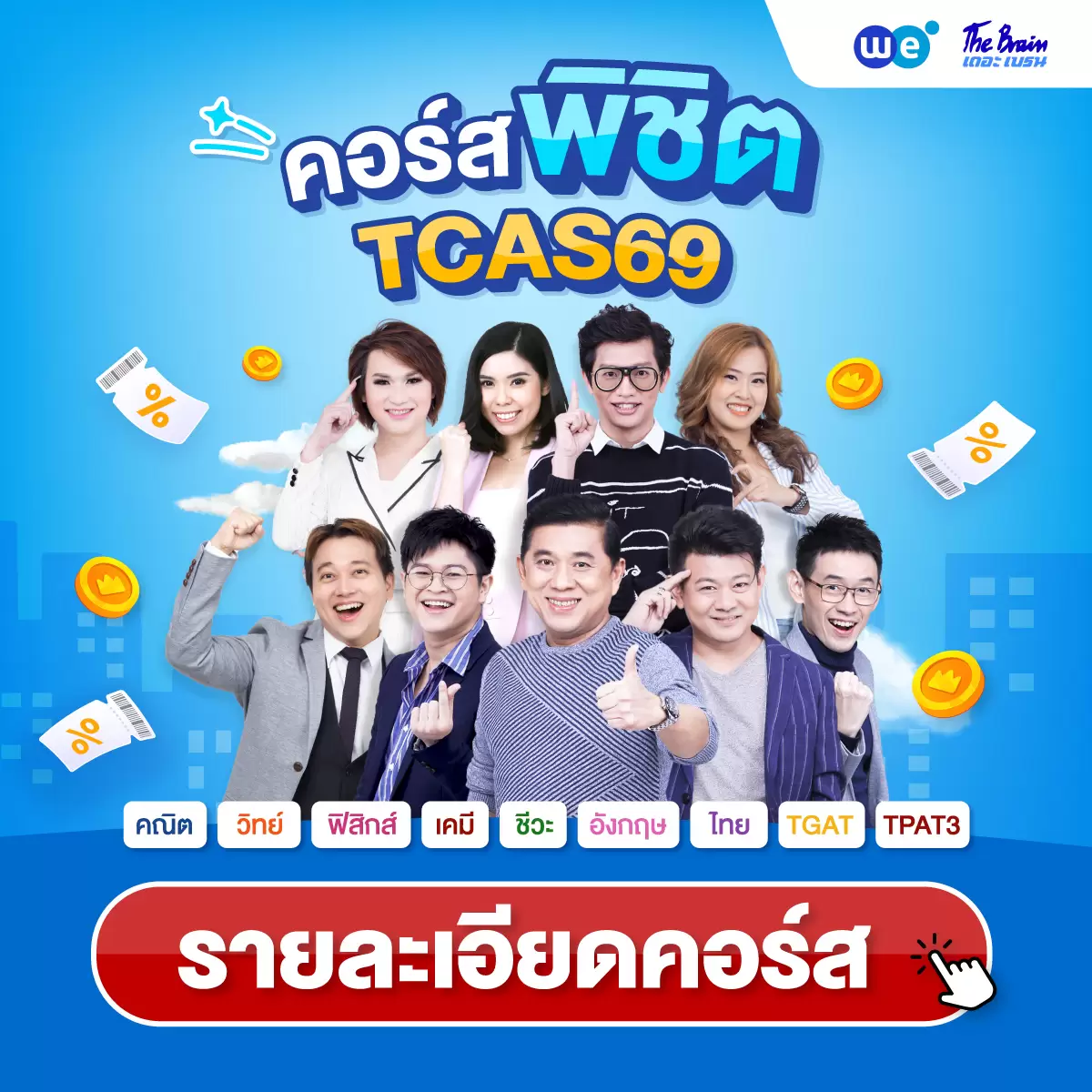 คอร์สสอบเข้ามหาวิทยาลัย TCAS69 ที่ WE BY THE BRAIN