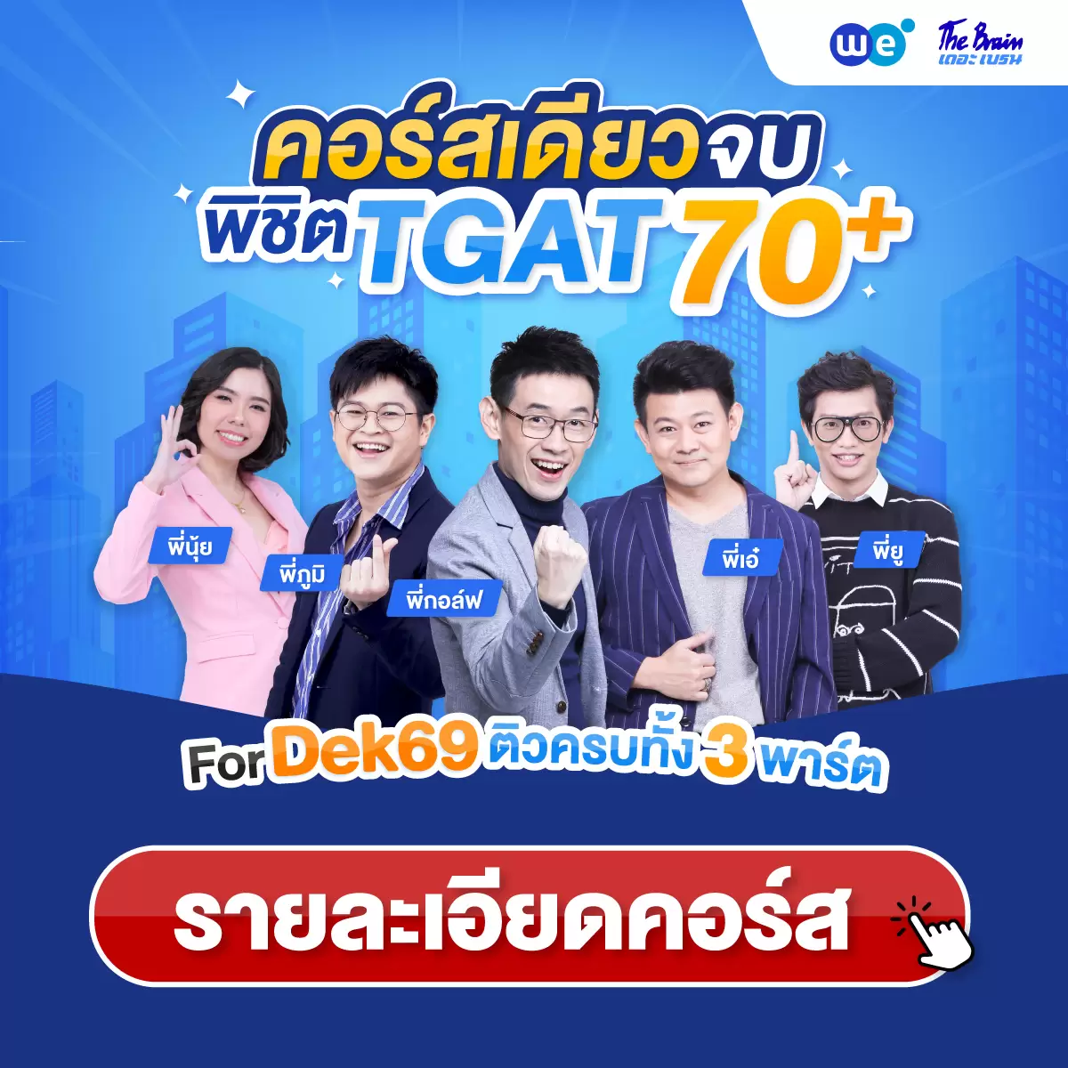 คอร์ส TGAT ที่ WE BY THE BRAIN