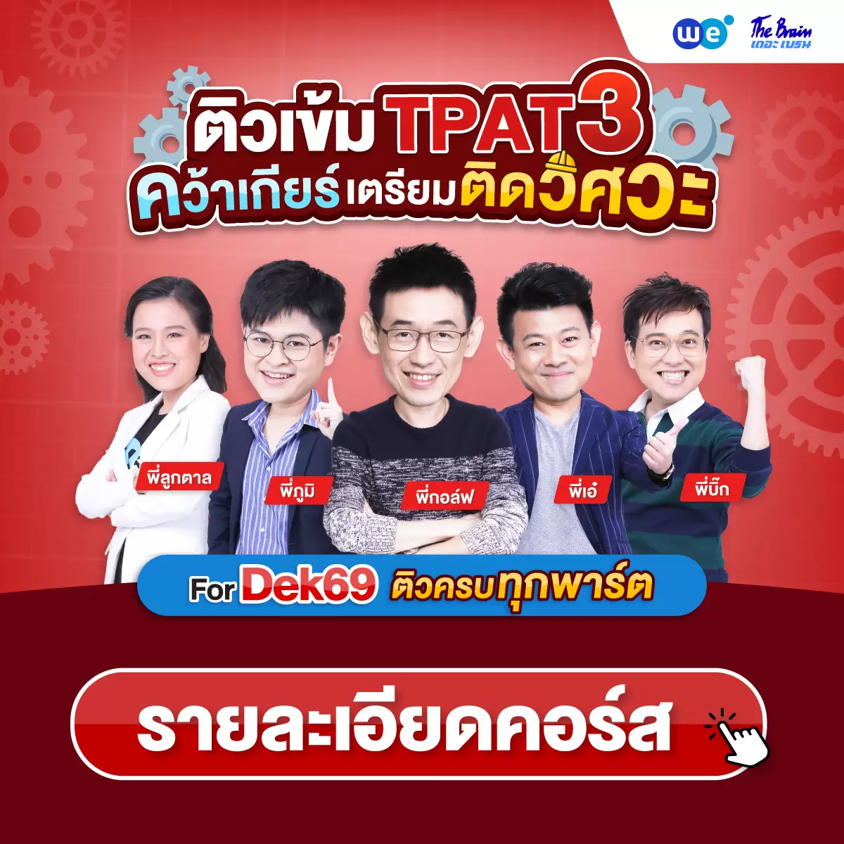 คอร์ส TPAT3 ที่ WE BY THE BRAIN