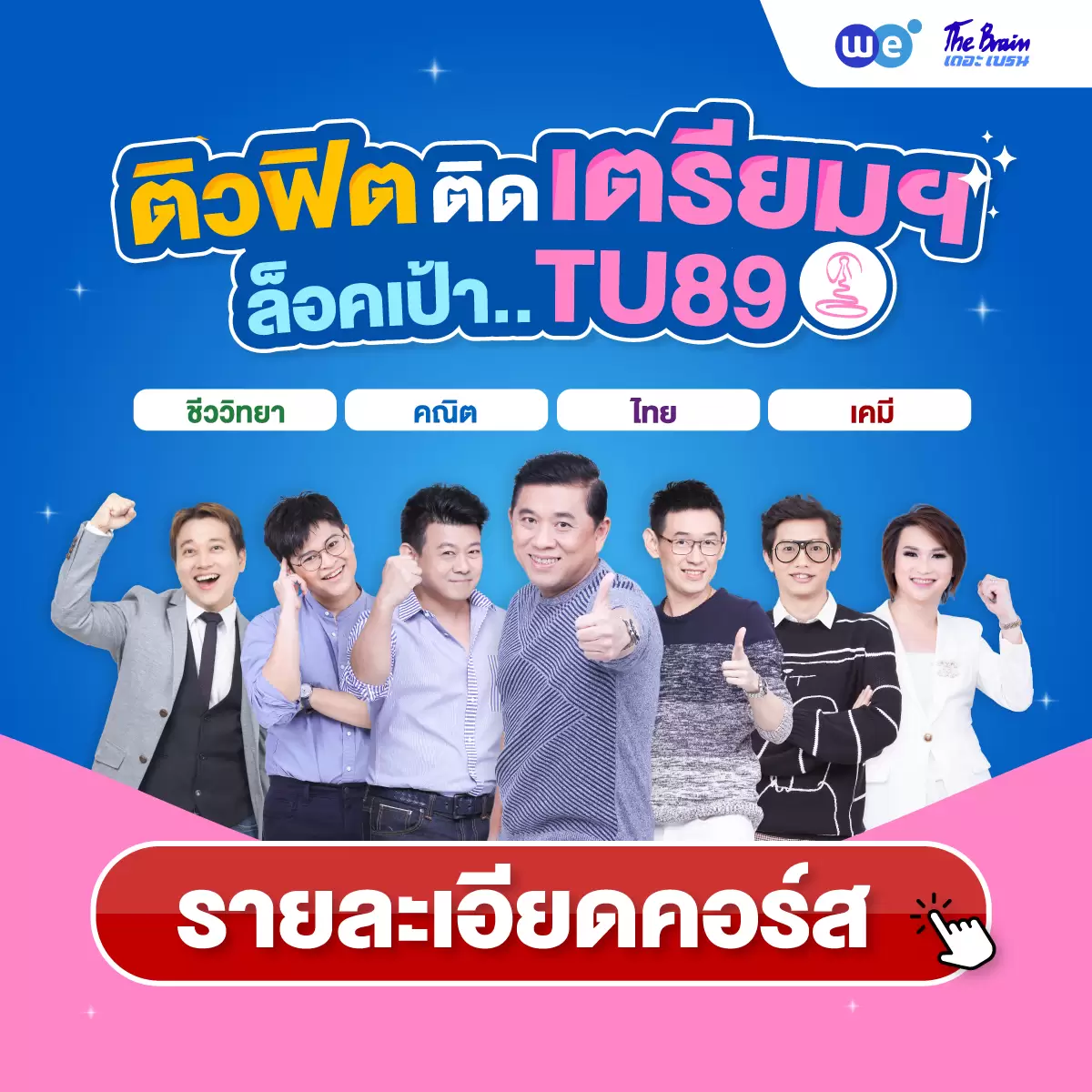 คอร์สสอบเข้า รร.เตรียมอุดมศึกษา ที่ WE BY THE BRAIN