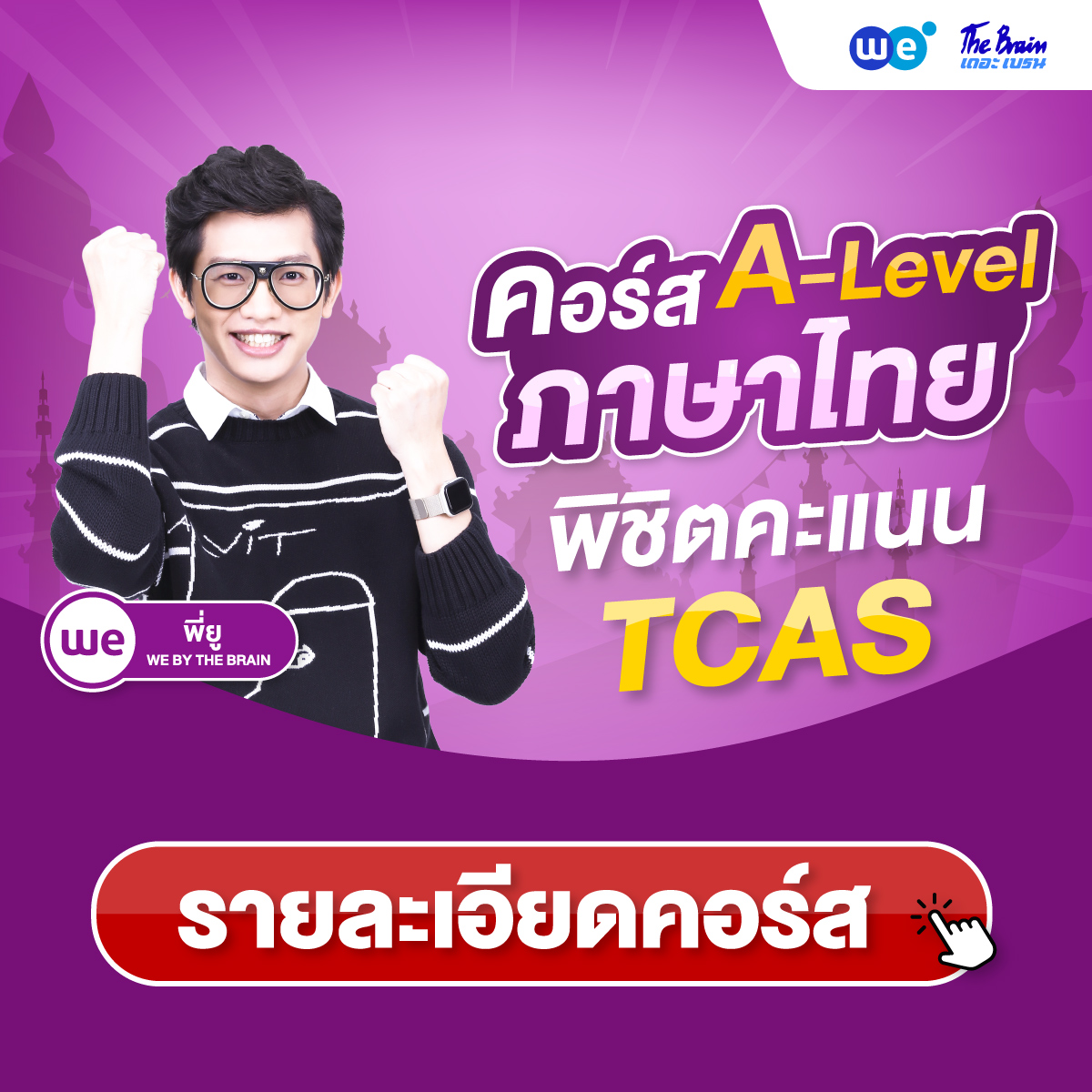 คอร์สภาษาไทย A-Level ที่ WE BY THE BRAIN