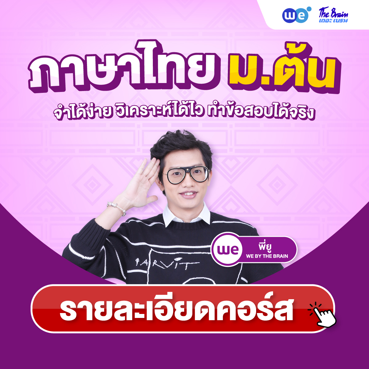 คอร์สภาษาไทย ม.ต้น (ม.1, ม.2, ม.3) ที่ WE BY THE BRAIN