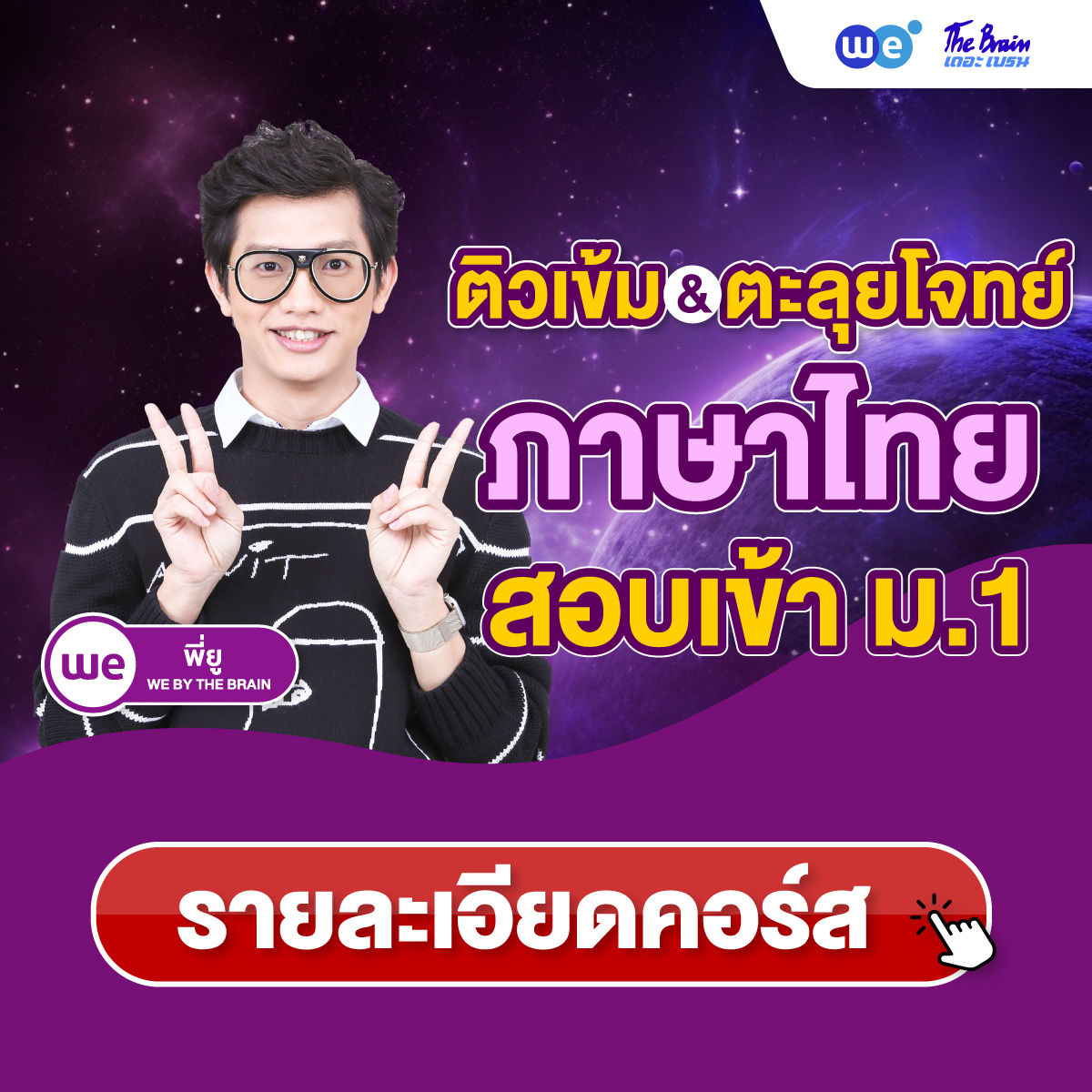 คอร์สติวเข้ม+ตะลุยโจทย์ ภาษาไทย สอบเข้า ม.1 ที่ WE BY THE BRAIN