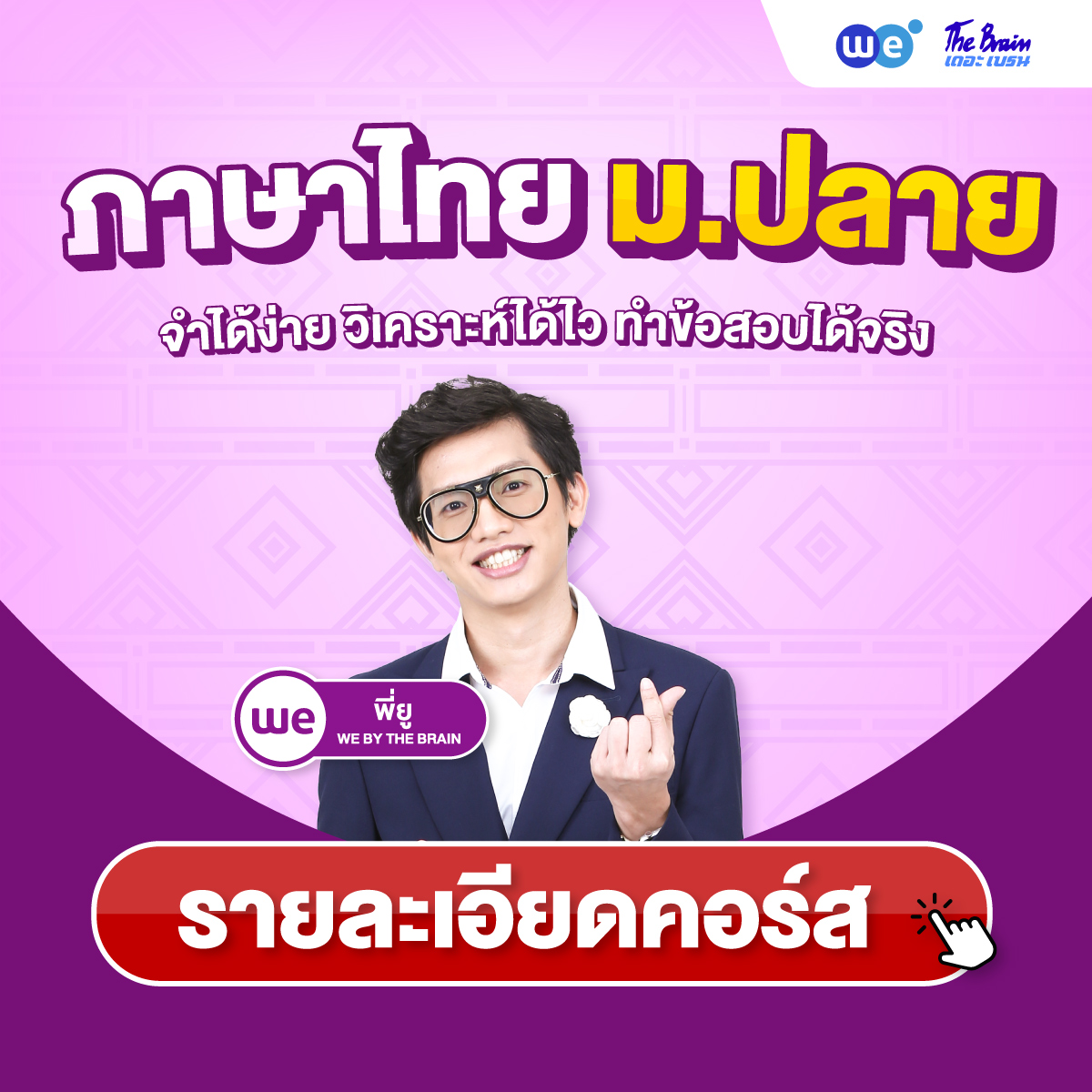 คอร์สภาษาไทย ม.ปลาย (ม.4, ม.5, ม.6) ที่ WE BY THE BRAIN