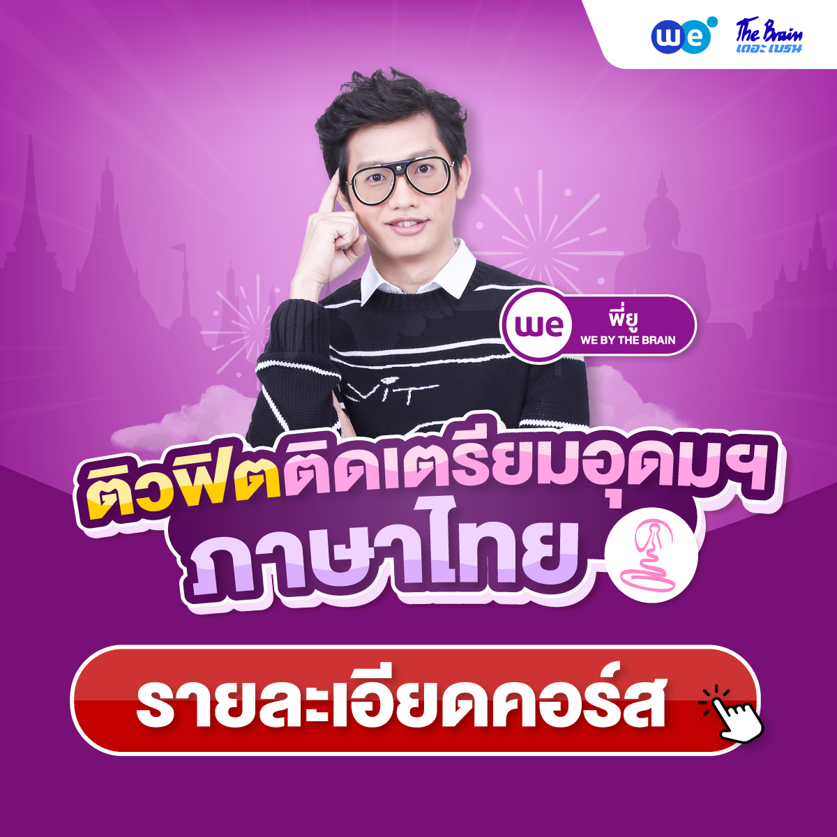 คอร์สภาษาไทย สอบเข้า รร.เตรียมอุดมศึกษา ที่ WE BY THE BRAIN
