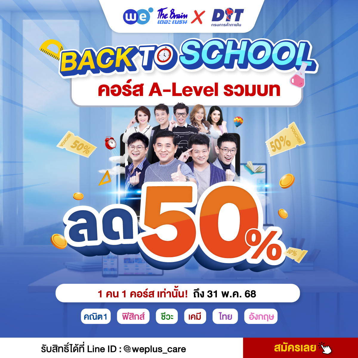 โปรโมชัน Back to School คอร์ส A-Level รวมบท ลด 50% - เดอะ เบรน