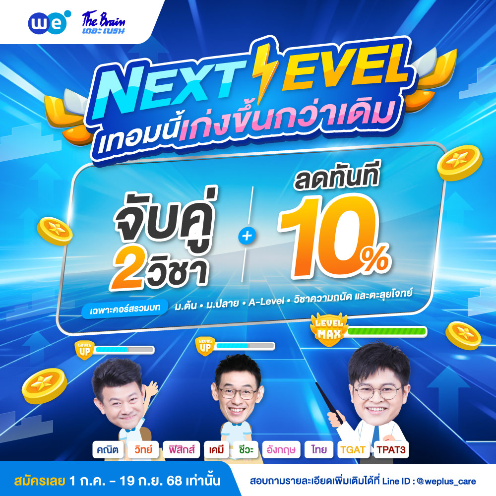 โปรโมชัน เดือนกรกฎาคม 2025 จับคู่ 2 วิชา ลดทันที 10% ที่ WE BY THE BRAIN