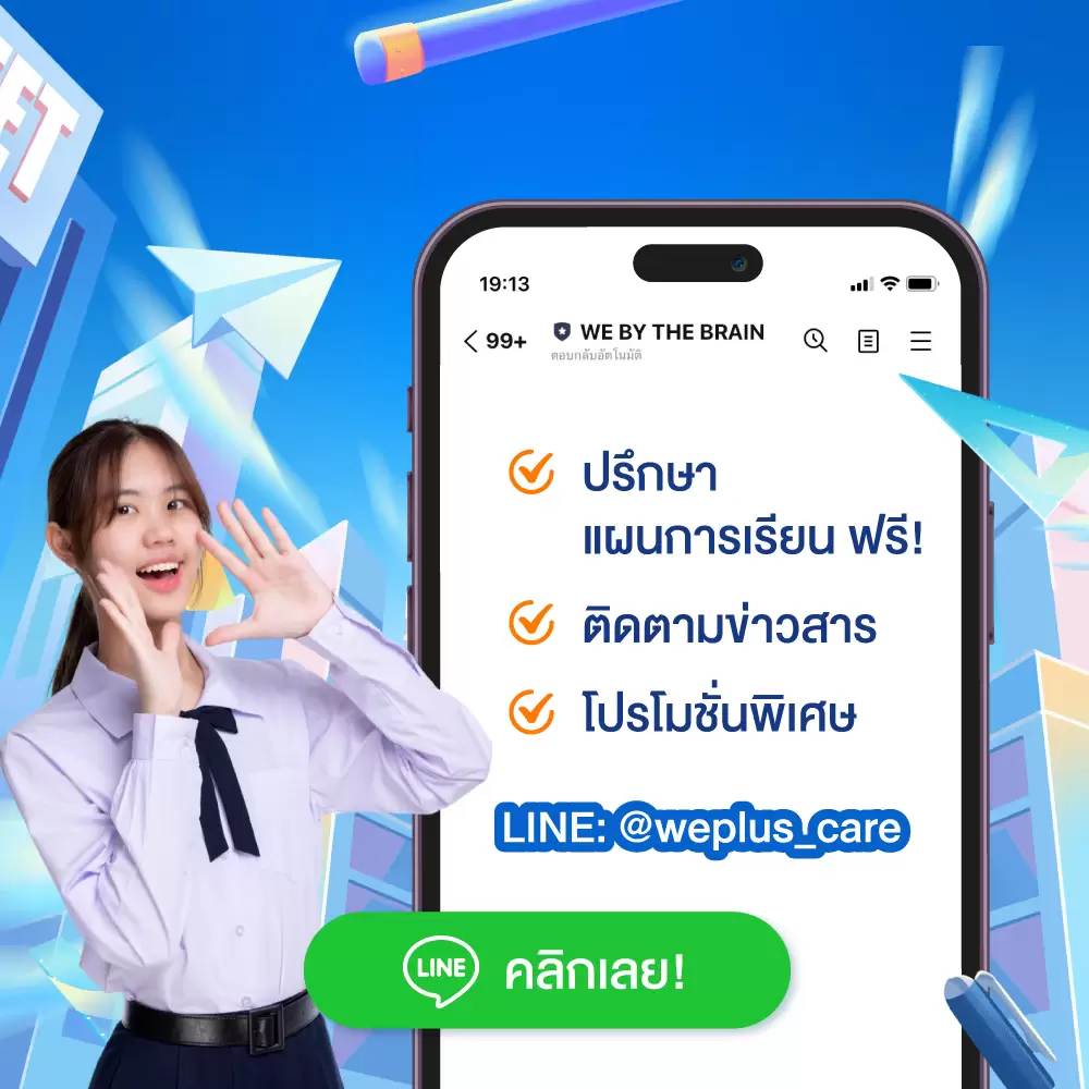Add Line ปรึกษาแผนการเรียน ที่ WE BY THE BRAIN