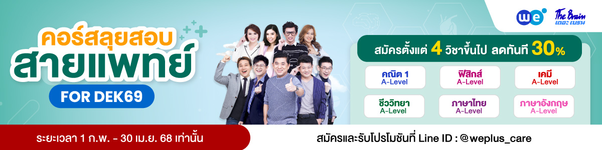 Pack แพทย์ Dek69 1ก.พ. - 30 เมษา