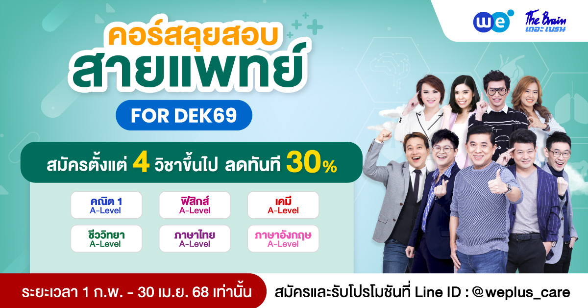 Pack แพทย์ 1 Dek69 1 ก.พ. - 30 เมษา