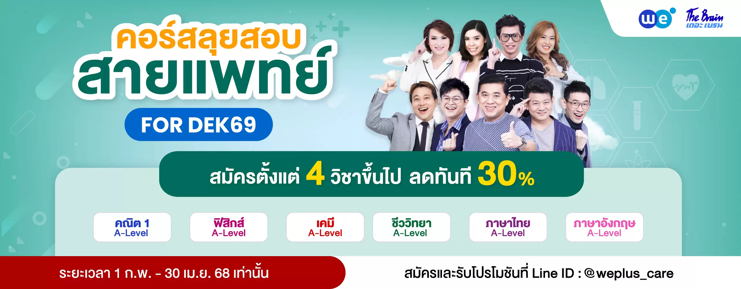 Pack แพทย์ Dek69 1 ก.พ. - 30 เมษา