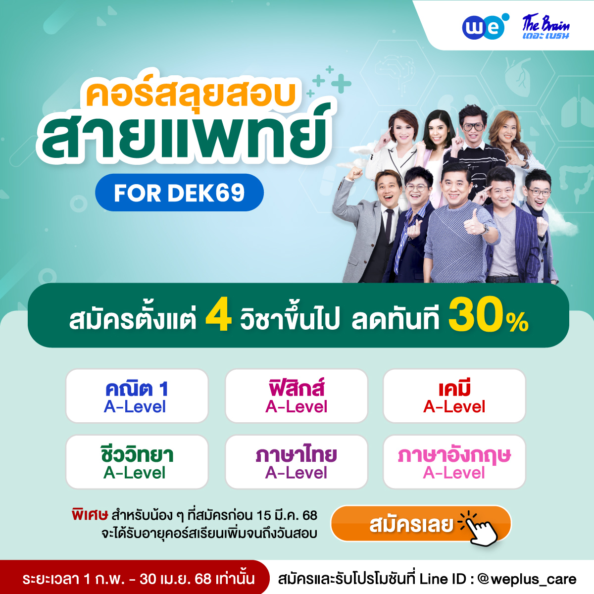 Pack หมอ Dek69 1 ก.พ. - 30 เมษา