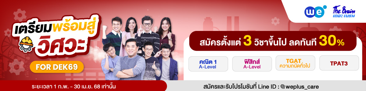 Pack วิศวะ Dek69 1ก.พ. - 30 เมษา