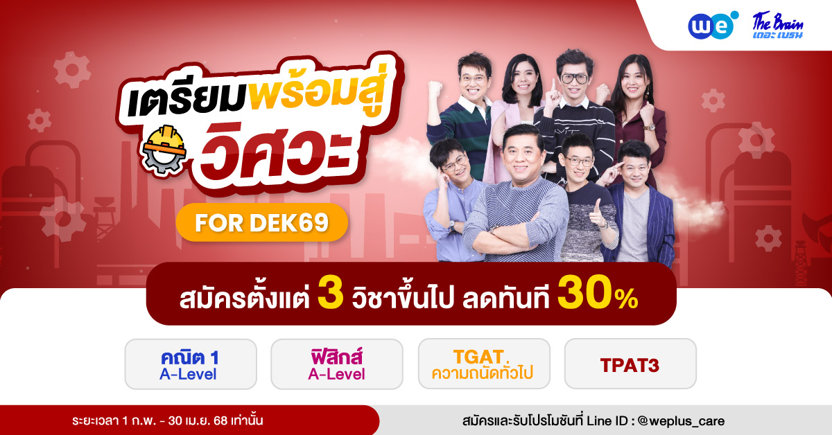 Pack วิศวะ Dek69 1ก.พ. - 30 เมษา