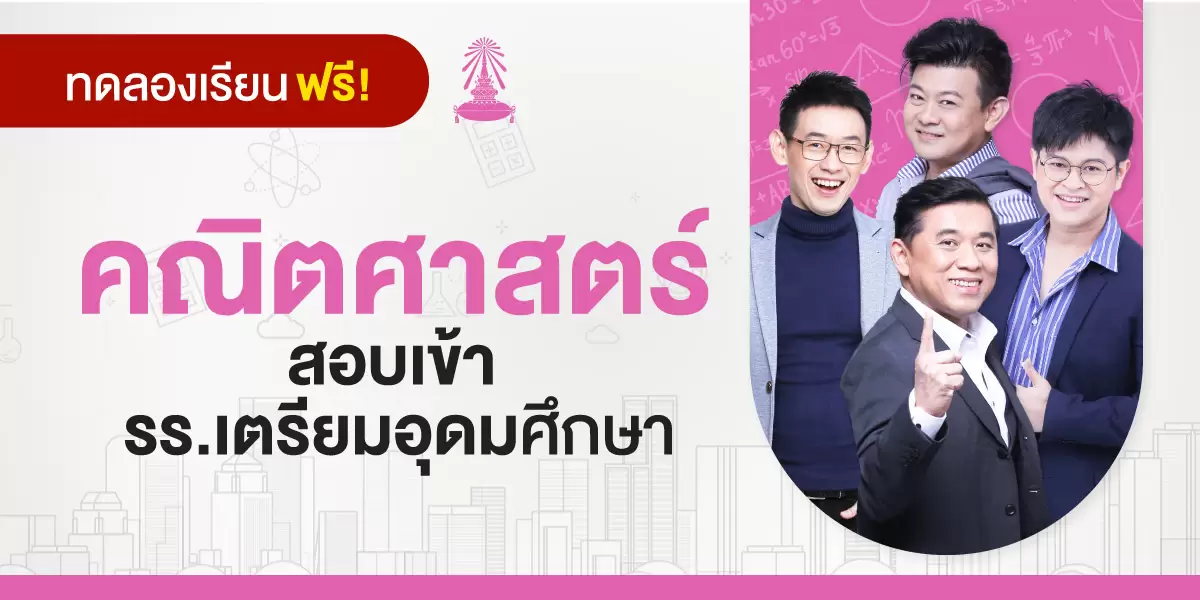 ทดลองเรียน : คอร์สสอบเข้า รร.เตรียมอุดมศึกษา วิชาคณิตศาสตร์