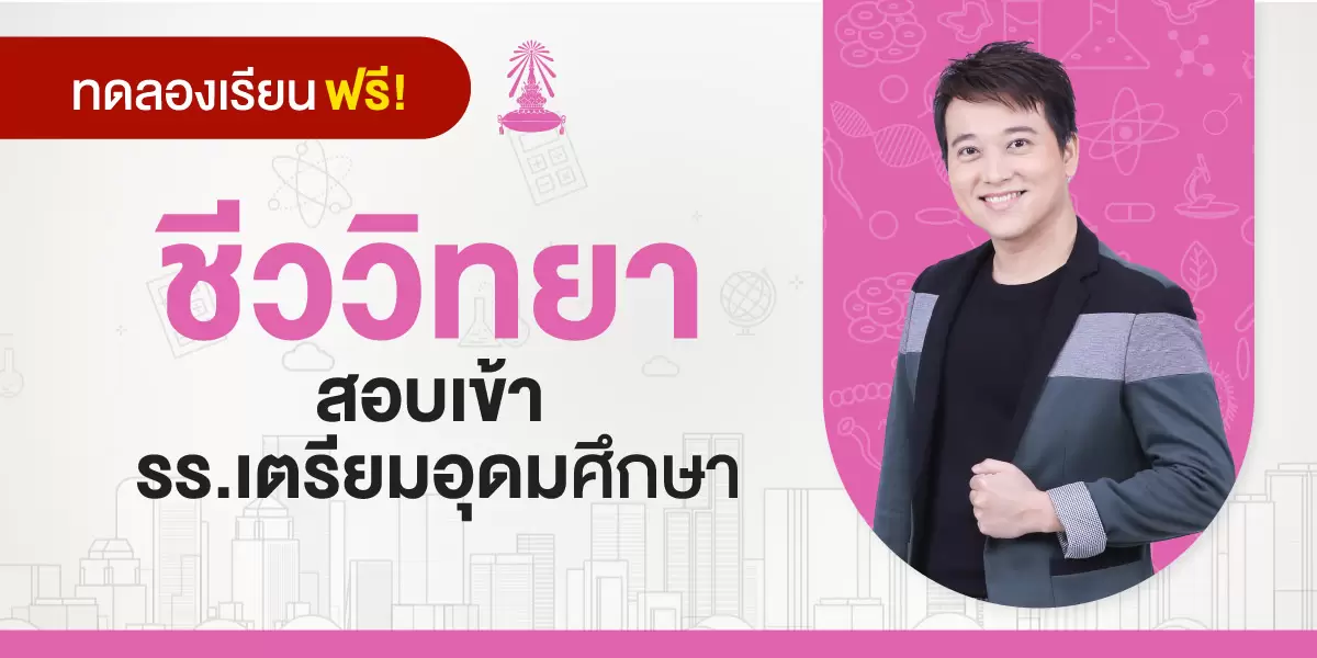 ทดลองเรียน : คอร์สสอบเข้า รร.เตรียมอุดมศึกษา วิชาชีววิทยา