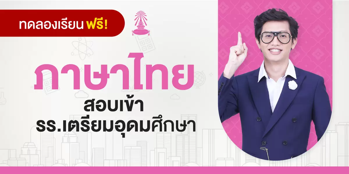 ทดลองเรียน : คอร์สสอบเข้า รร.เตรียมอุดมศึกษา วิชาภาษาไทย