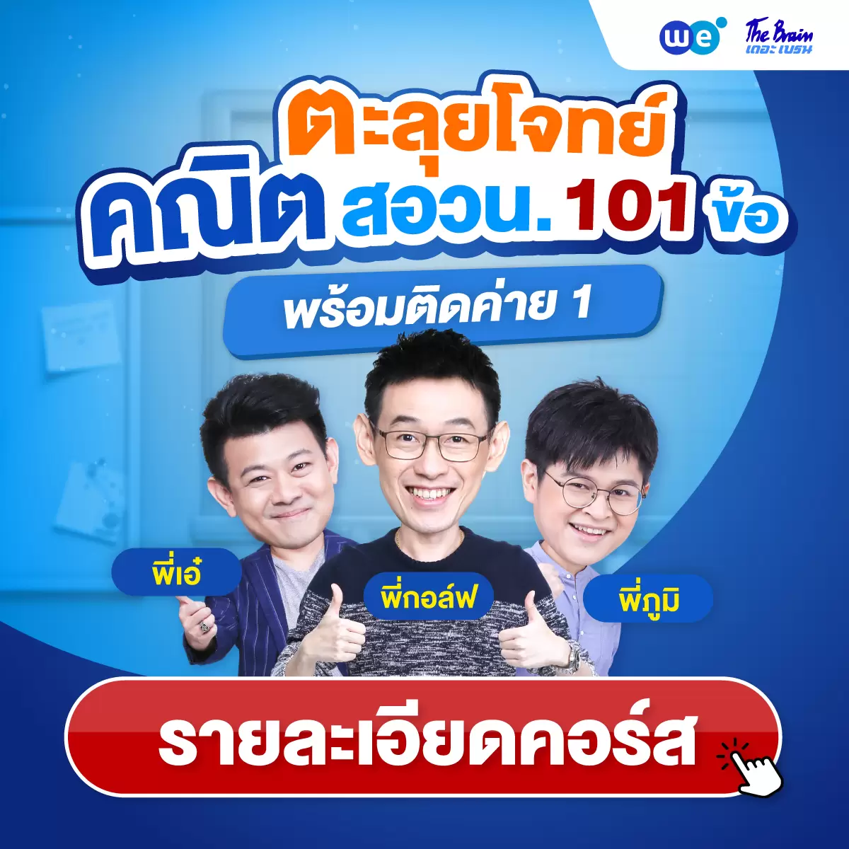 คอร์ส 101 POSN ตะลุยโจทย์คณิตศาสตร์ สอวน. เพื่อสอบเข้า ค่าย 1 ที่ WE BY THE BRAIN