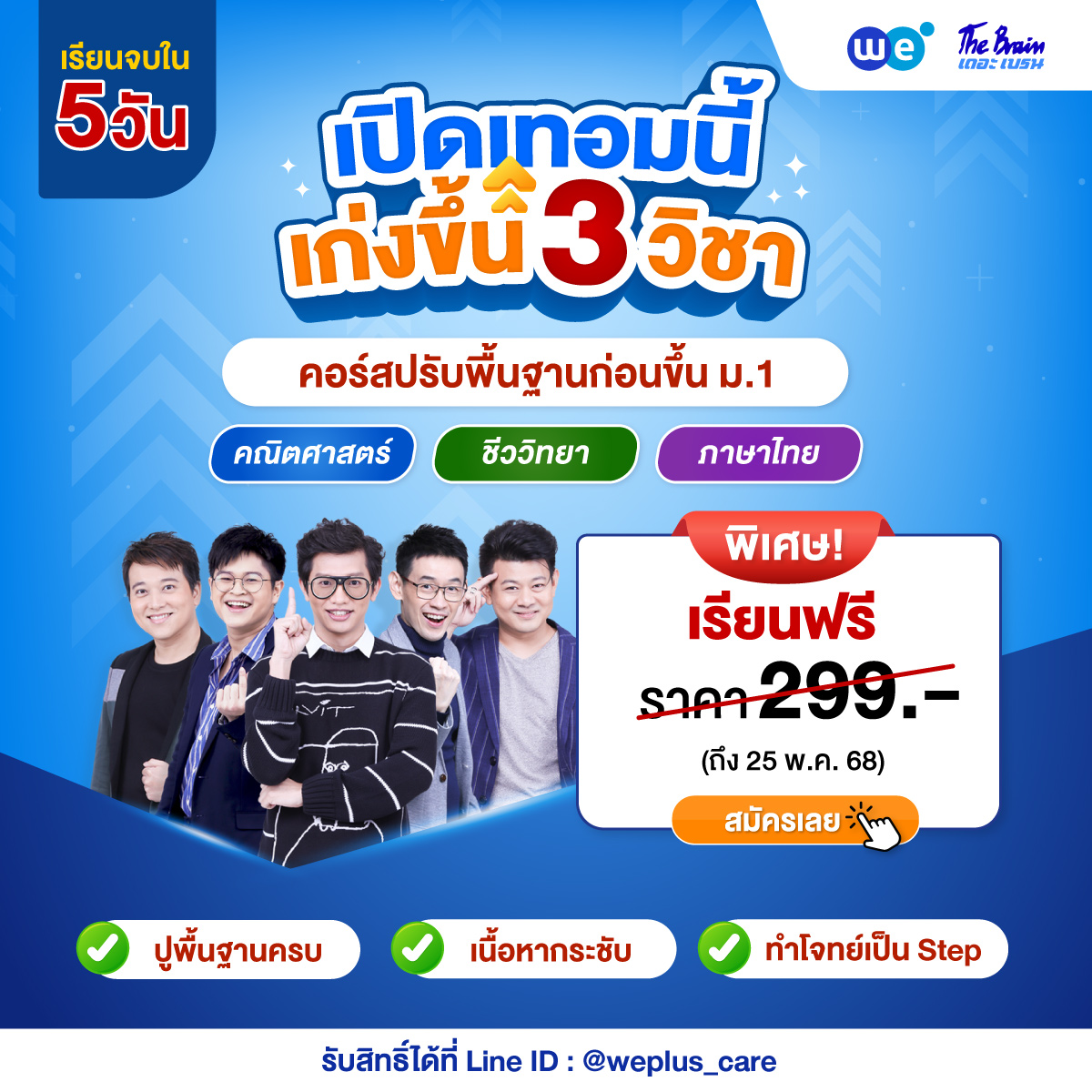 โปรโมชัน คอร์สปรับพื้นฐานก่อนขึ้น ม.1 - เดอะ เบรน