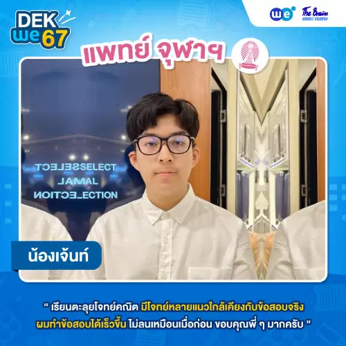 Resize-review-TCAS67-แพทย์-5