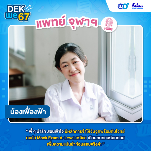 Resize-review-TCAS67-แพทย์-6