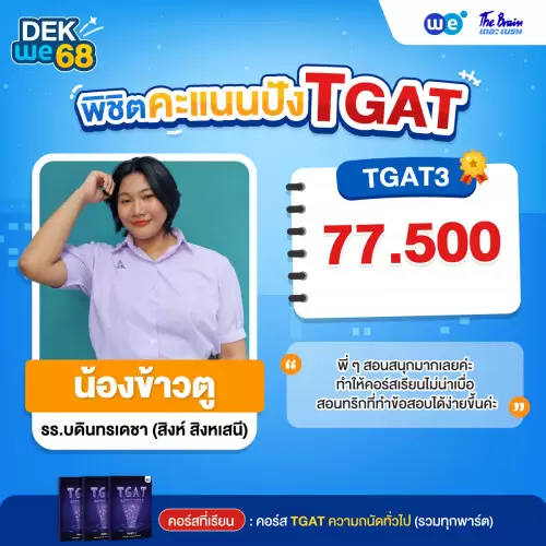 Resize_รีวิว-TGAT-น้องข้_74678718