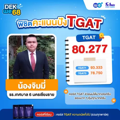 Resize_รีวิว-TGAT-น้องจิ_74678746