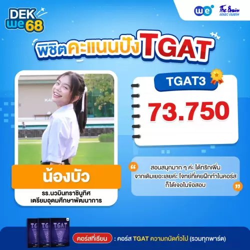 Resize_รีวิว-TGAT-น้องบัว_74678772