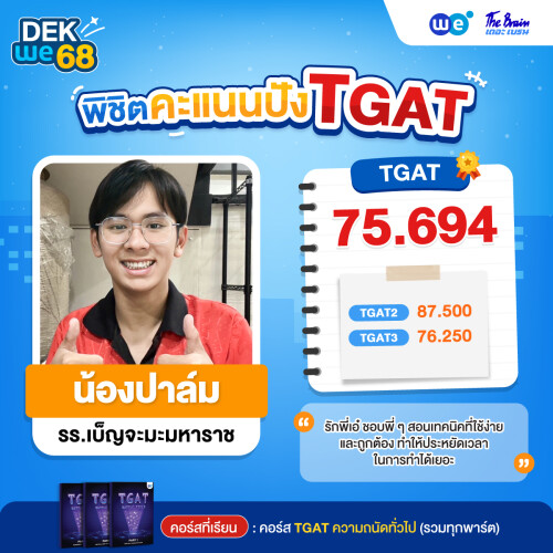 Resize_รีวิว-TGAT-น้องปาล_74684111