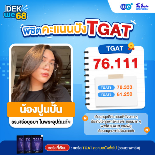 Resize_รีวิว-TGAT-น้องปู_74684151